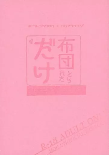 ハイキュー!! 布団とられただけ / たま下駄(tamagetanaka) (木兎光太郎×赤葦京治) / 頭上のコカトリス(COKATRICE OVERHEAD)