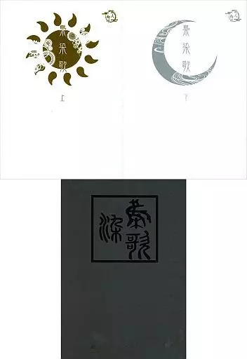 【2冊組/ブックケース付き】梟染歌 ZHOMI424598image