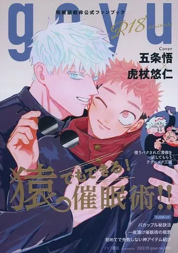 呪術廻戦 猿でもできる！催眠術！！ / ジョン二郎 （五条悟×虎杖悠仁） / ジョン商店