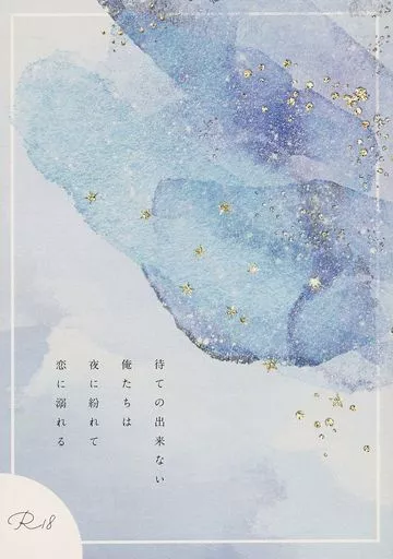 鬼滅の刃 待ての出来ない俺たちは夜に紛れて恋に溺れる / ana （冨岡義勇×竈門炭治郎） / 明明後日堂