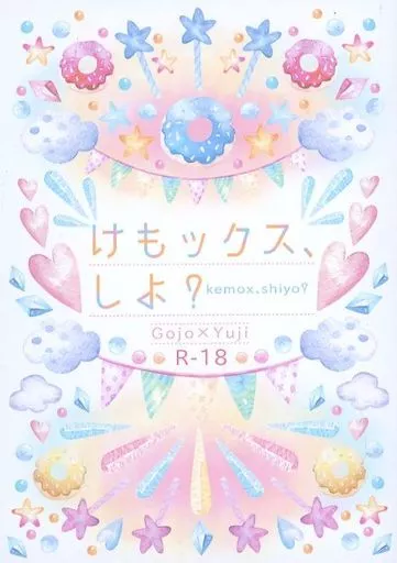 呪術廻戦 けもックス、しよ？ / ゆら（yura） （五条悟×虎杖悠仁） / いつかの桜（itsukanosakura）
