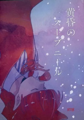 魔入りました!入間くん 黄昏のスーブニール / 豆板醤 (カルエゴ×オペラ) / 明日はちゃんとやる