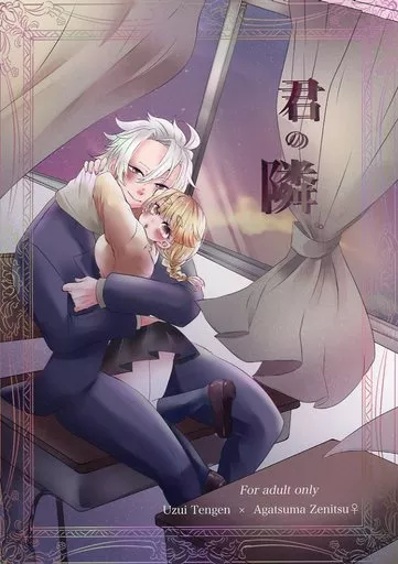 君の隣。 – 鬼滅の刃 – 宇髄天元 我妻善逸