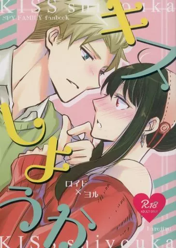 SPY×FAMILY キスしようか / テコライス （ロイド×ヨル） / ハレジル