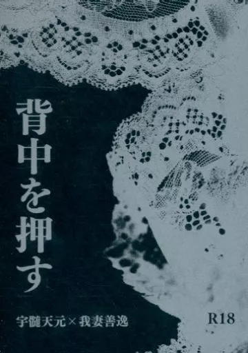 背中を押す – 鬼滅の刃 – 宇髄天元 我妻善逸