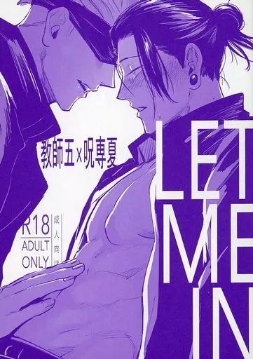 呪術廻戦 LET ME IN / 北野きた （五条悟×夏油傑） / 北の国から