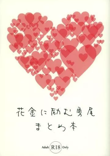ゴールデンカムイ 花金に励む勇尾まとめ本 / かえる （花沢勇作×尾形百之助） / かえるの水飲み場