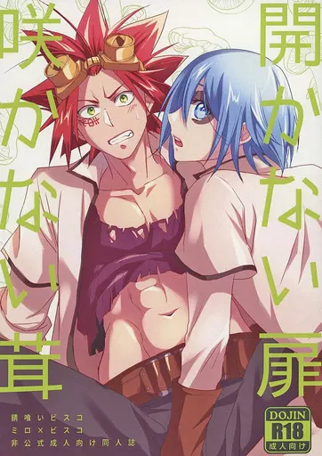 その他アニメ・漫画 開かない扉 咲かない茸 / 衣 （猫柳ミロ×赤星ビスコ） / KF