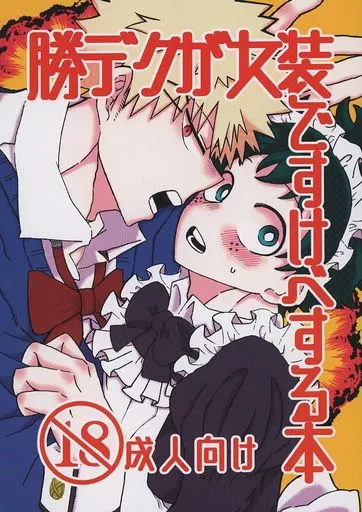 僕のヒーローアカデミア 勝デクが女装ですけべする本 / カワダ （爆豪勝己×緑谷出久） / 梅酒本舗～揚げ出し豆腐を添えて～