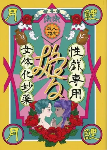 性戯専用女体化妙薬 娘々 – ゴールデンカムイ – 月島基 鯉登音之進