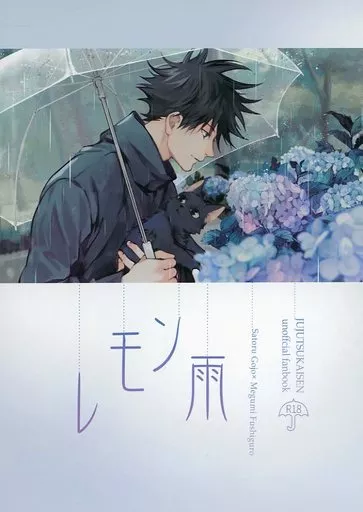 呪術廻戦 レモン雨 / 雨月 / oz （五条悟×伏黒恵） / 雑炊村/oz