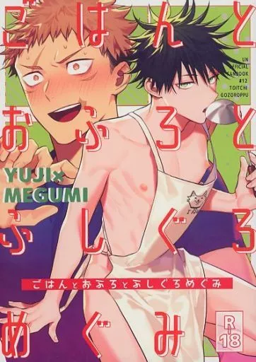 ごはんとおふろとふしぐろめぐみ – 呪術廻戦 – 虎杖悠仁 伏黒恵