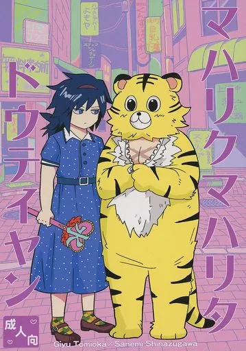 鬼滅の刃 マハリクマハリタドウテイヤン / ミネコ (冨岡義勇×不死川実弥) / M米穀店