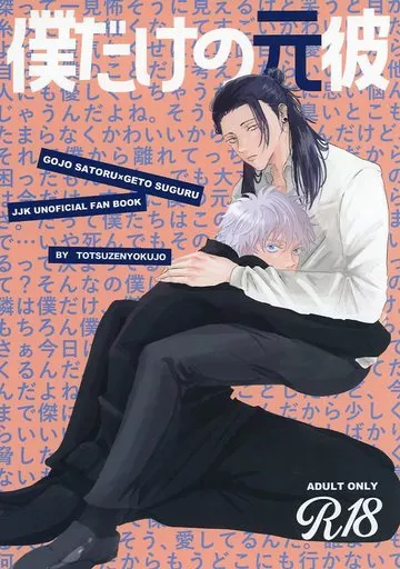 呪術廻戦 僕だけの元彼 / お湯 （五条悟×夏油傑） / 突然浴場