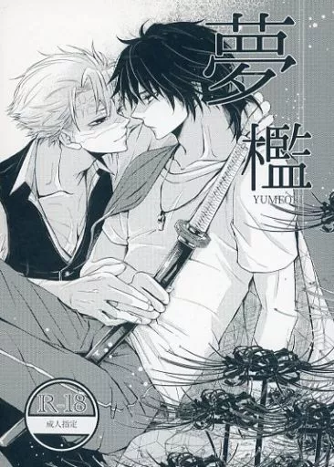 鬼滅の刃 夢檻 / No．0039 （不死川実弥×冨岡義勇） / りょうけいじゅつかんとう