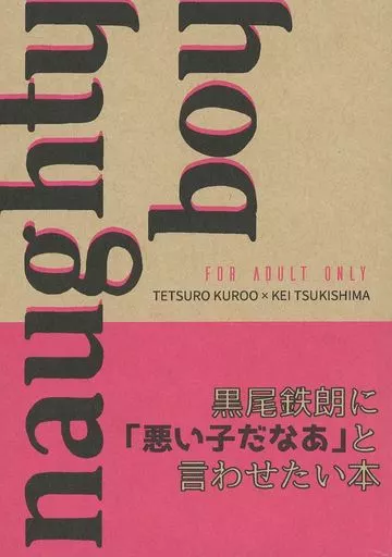 ハイキュー！！ naughty boy 黒尾鉄朗に「悪い子だなあ」と言わせたい本 / まち （黒尾鉄朗×月島蛍） / 禅文堂（ZENMONDOU）