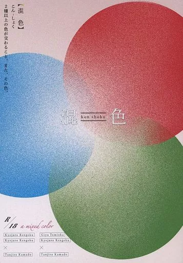 鬼滅の刃 混色 kon shoku / 染野 / みゆきち （煉獄杏寿郎×竈門炭治郎、富岡義勇＋煉獄杏寿郎×竈門炭治郎） / taneri
