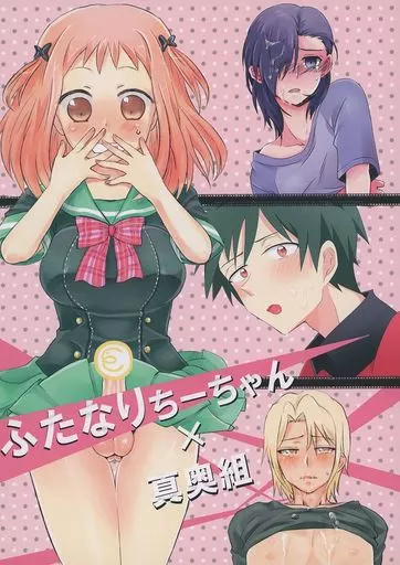 その他アニメ・漫画 ふたなりちーちゃん×真奥組 / なっつ / richt＊ （漆原半蔵×佐々木千穂、芦屋四郎×佐々木千穂、真奥貞夫×佐々木千穂） / もちもち/bb/Luru hot