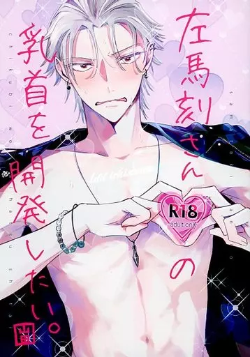 ヒプノシスマイク 左馬刻さんの乳首を開発したい。 / おすし （山田一郎×碧棺左馬刻） / osushi