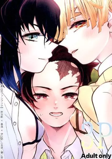 鬼滅の刃 3P / 不二岳 （竈門炭治郎×我妻善逸×嘴平伊之助） / グッボ～イ