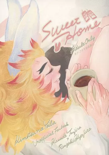 鬼滅の刃 SweetHome / ちのすけ （竈門炭治郎×煉獄杏寿郎） / なるようにしかならない
