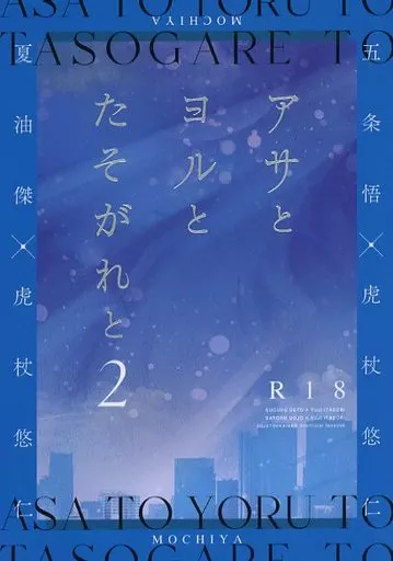 呪術廻戦 アサとヨルと、たそがれと 2 / いちご大福 （五条悟×虎杖悠仁、夏油傑×虎杖悠仁） / もちや