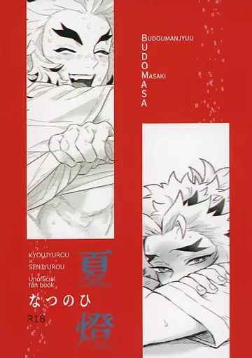 鬼滅の刃 夏燈－なつのひ－ / 雅火軍 / 葡萄饅頭 （煉獄杏寿郎×煉獄千寿郎） / RHNt/葡萄饅頭