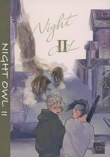 鬼滅の刃 NIGHT OWL 2 / コヤギ (不死川実弥×不死川玄弥) / ロックフィル牧場