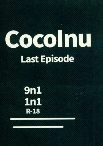 東京リベンジャーズ CocoInu Last Episode / M (九井一×乾青宗) / sunao seikatu