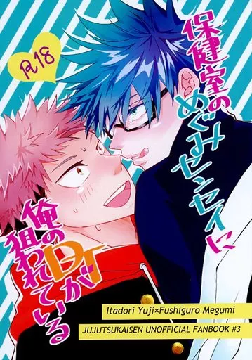 呪術廻戦 保健室のめぐみセンセイに俺のDTが狙われている / 桜ルマ (虎杖悠仁×伏黒恵) / 牡丹鍋