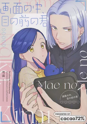 本好きの下剋上 画面の中、目の前の君 / Le‐ra (フェルディナンド×ローゼマイン) / cacao72%
