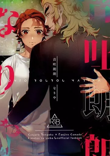 鬼滅の刃 音吐朗々なりや / 橋本 （煉獄杏寿郎×竈門炭治郎） / まんとび