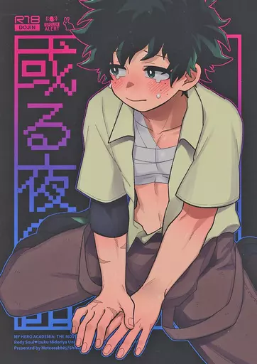 僕のヒーローアカデミア 或る夜の話 / 紫苑（Shion） （ロディ×緑谷出久） / メテオラビット（Meteorabbit）