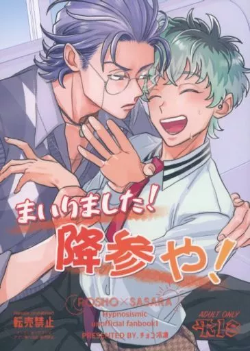 ヒプノシスマイク まいりました！降参や！ / かのえ （躑躅森盧笙×白膠木簓） / チョコ冷凍