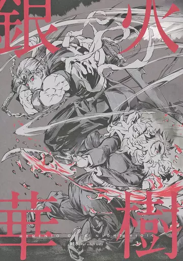鬼滅の刃 火樹銀華 / 欲 （宇髄天元×煉獄杏寿郎） / 百光瑕疵