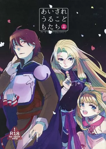 その他アニメ・漫画 あいされうるこどもたち 上   / ふる（furu） （ライナ×シオン） / HERVEST