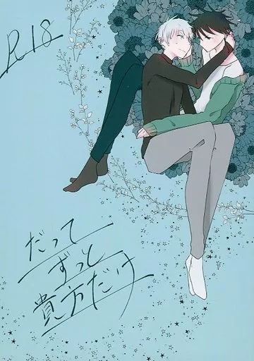 呪術廻戦 だってずっと貴方だけ / みたらく（Mitaraku） （伏黒恵×五条悟） / みたらし堂