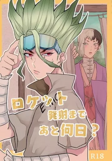 Dr．STONE ロケット発射まであと何日？ / すけ （石神千空×あさぎりゲン） / ごまドレ