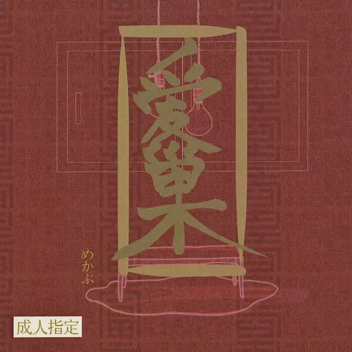 愛巣 – 東京卍リベンジャーズ – 場地圭介 松野千冬