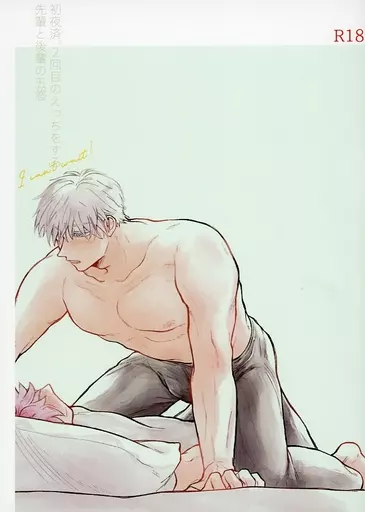 呪術廻戦 初夜済、2回目のえっちをする先輩と後輩の五悠 / まち （五条悟×虎杖悠仁） / 幕間。