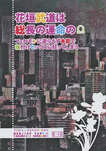 花垣武道は総長の運命のΩ フェロモンに逆らえず本能で種付けセックスに狂ってしまう – 東京リベンジャーズ – 佐野万次郎 花垣武道