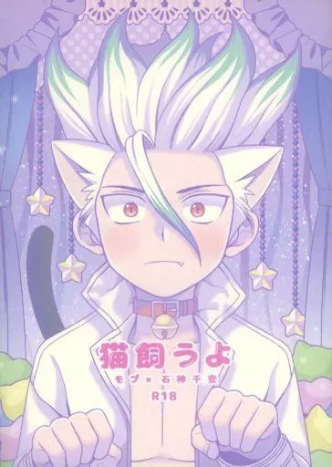 Dr．STONE 猫飼うよ / 葉もる （モブ×石神千空） / ナナイロマニカ