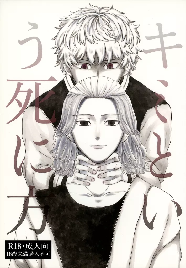 東京リベンジャーズ キミという死に方 / ななお （花垣武道×佐野万次郎） / キスで殺して