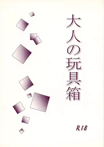 銀魂 大人の玩具箱 / 天草ひがし （土方十四郎×坂田銀時） / 南蛮クリニック