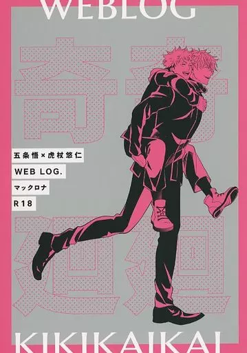 呪術廻戦 奇奇廻廻 / まっ黒 （五条悟×虎杖悠仁） / まっ黒な