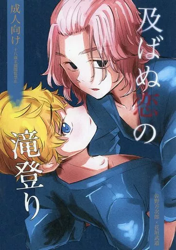 東京リベンジャーズ 及ばぬ恋の滝登り / わん (佐野万次郎×花垣武道) / duffusion