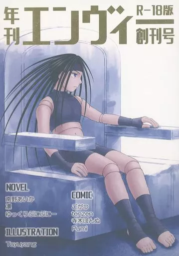 鋼の錬金術師 【R18版】年刊エンヴィー 創刊号 R‐18版 / Pumi / 凛 （エンヴィー） / Silahis
