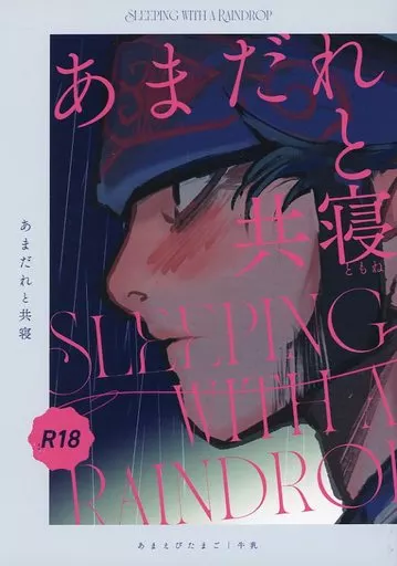 ゴールデンカムイ あまだれと共寝 / 牛乳 （門倉利運×キラウシ） / あまえびたまご