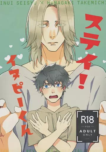東京リベンジャーズ ステイ！イヌピーくん / そらた。 （乾青宗×花垣武道） / 紐なしバンジィ。