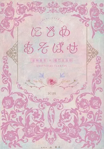 鬼滅の刃 にどめあそばせ / 歌歩 / ana （冨岡義勇×竈門炭治郎） / utaiaruke/明明後日堂